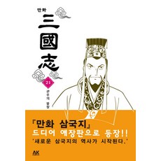 만화 삼국지. 21:관우의 불찰, AK COMICS(에이케이 코믹스)