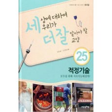 세상에 대하여 우리가 더 잘 알아야 할 교양 25: 적정기술 모두를 위해 지속가능해질까?, 내인생의책, 섬광