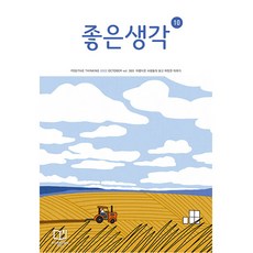 월간지좋은생각