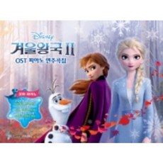 겨울왕국2 OST 피아노 연주곡집 꼬마피아노 (바이엘 1 난이도)
