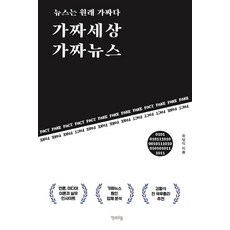 가짜세상 가짜뉴스:뉴스는 원래 가짜다, 행복우물, 유성식