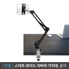 한올 프리미엄 자바라 거치대 스마트폰 핸드폰 태블릿 겸용 휴대폰 고정대 스탠드 - 와이드자바라, 1개, 블랙_TSTN08-00
