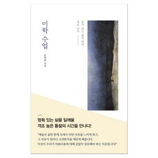 미학 수업 (마스크제공), 단품