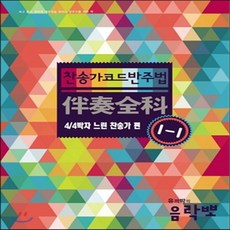 코드반주찬송가