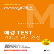 예문사 토마토패스 매경 TEST 700점 단기완성, 없음