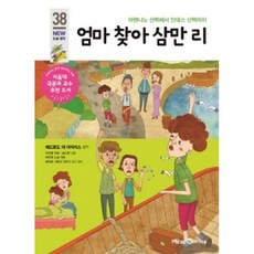 엄마찾아삼만리