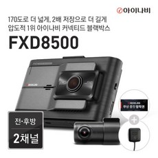 (자가장착) FXD8500 32GB 기본패키지 전후방 2채널 FHD 블랙박스 자가장착 모델