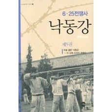 낙동강-제5권(KODEF한국전쟁사4)