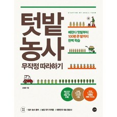 텃밭 농사 무작정 따라하기 / 길벗