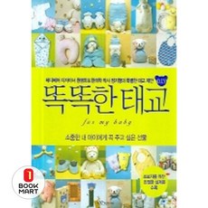 북마트 똑똑한 태교 DIY ISBN-9788959865871