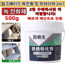 1/1+1 메탈 녹제거제 500g 녹 전환제 녹제거제 녹환원제 녹전환제 방청 및 부식 방지 수성 포뮬러, 500g/개*8