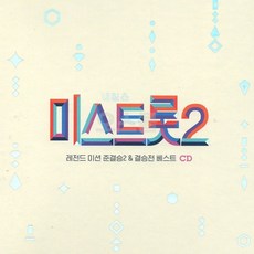 베스트 결승전 미스트롯2 트롯 준결승2 가요 트로트 최신USB모음전 2CD 앤 BEST, 단품