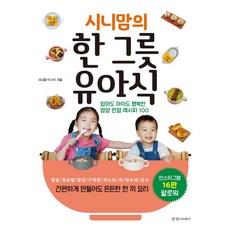 시니맘의 한 그릇 유아식:엄마도 아이도 행복한 영양 만점 레시피 100, 경향미디어, 시니맘의 한 그릇 유아식, 시니맘(박지혜)(저), 시니맘(박지혜) 저