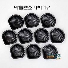 제과골목 마들렌 조가비몰드 1구 싱글 마들렌틀(양면테프론코팅), 10개