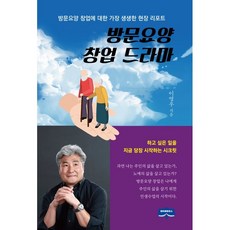 방문요양 창업 드라마 : 방문요양 창업에 대한 가장 생생한 현장 리포트, 마이북하우스, 9791197017681, 이영우 저