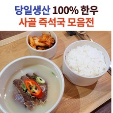 자취생 간단 요리 한우 고기 곰탕 뼈없는 갈비탕 뼈다귀 해장국, 한우곰탕_국물만_700g