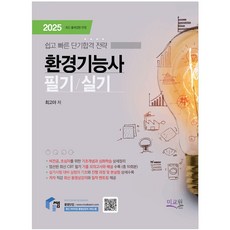 2025 물쌤닷컴 환경기능사 필기/실기:쉽고 빠른 단기합격 전략, 2025 물쌤닷컴 환경기능사 필기/실기, 최고야(저), 미교원(미래교육개발원)