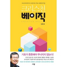 크리스천 베이직:크리스천이라면 반드시 알아야 할 기독교 신앙원리의 핵심