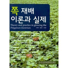 쪽 재배 이론과 실제, 나주시천연염색문화재단출판부, 장홍기,허북구,이재연 공저