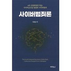 사이버범죄론, 박영사, 이원상