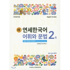 새 연세한국어 어휘와 문법 2-1 : English Version, 연세대학교 대학출판문화원, 새 연세한국어 영어