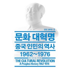 문화 대혁명 (인민 3부작 3) (양장), 열린책들