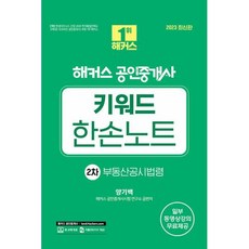 2023 해커스 공인중개사 키워드 한손노트 2차 : 부동산공시법령 : 34회공인중개사 2차시험대비