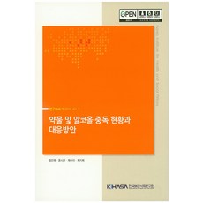 약물 및 알코올 중독 현황과 대응방안, 한국보건사회연구원