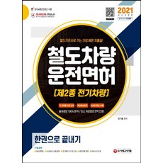 철도차량 운전면허 제2종 전기차량 한권으로 끝내기(2021):제2종전기차량운전면허 필기 출제경향 100% 분석!최신개정법령완벽반영!