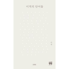 이적의 단어들(큰글자책), 김영사, 이적 저