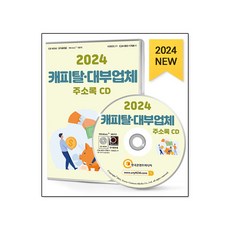 2024 캐피탈·대부업체 주소록 CD : 금전대부 채권추심 대부중개 캐피탈 대부업체 금융서비스 등 약 1만 6천 건 수록