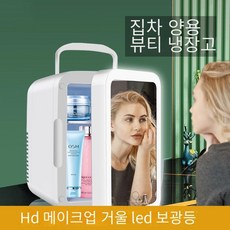 뷰티 화장품 냉장고 터치 램프 화장경 4L 냉장고 차/집 겸용 휴대용, 미러 LED 포함