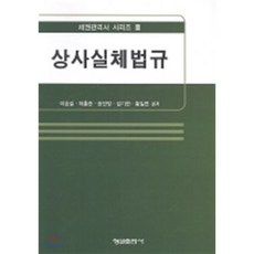 상사실체법규 : 채권관리사 시리즈 3, 형설출판사