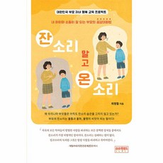 웅진북센 잔소리 말고 온소리 내 아이와 소통이 잘 되는 부모의 공감대화법, One color | One Size, 9791197994197