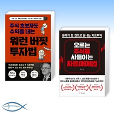 [신간 베스트] 주식 초보자도 수익을 내는 워런 버핏 투자법 + 오르는 주식을 사들이는 차트매매법 (전2권)