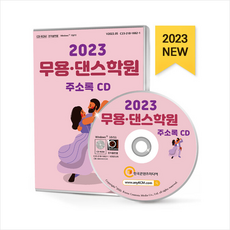 2023 무용.댄스학원 주소록 CD, 한국콘텐츠미디어(매일넷앤드비즈), 편집부