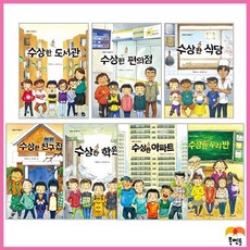 [전집] 수상한 동화시리즈 1~7권 세트 : 수상한 아파트 수상한 우리 반 수상한 학원 수상한 친구 집 수상한 식당 수상한 편의점 수상한 도서관, 북멘토출판사(전집)