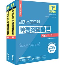 2024 해커스공무원 신 행정법총론 기본서 신동욱