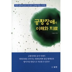 공황장애의 이해와 치료, 청연