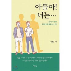 [생각나눔]아들아! 너는… : 50대 아버지가 20대 아들에게 쓰는 편지, 생각나눔, 정병갑