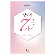 성도가 알아야 할 7가지, 상품명