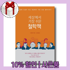세상에서가장쉬운철학책