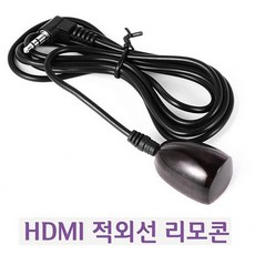 우니유리 IR 수신기 원격제어 HDMI 적외선 리모콘 리모컨, 해당상품