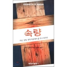 속량: 가난 질병 영적 죽음에서 값주고 되사다(소책자), 믿음의말씀사