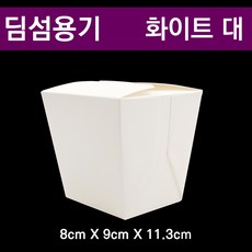 딤섬용기 화이트 대 / 종이도시락 / 300개