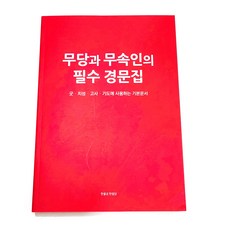 무당과 무속인의 필수 경문집 - 정무당호완