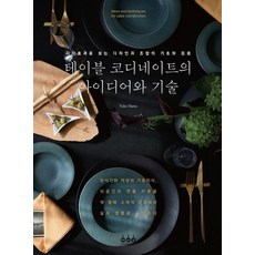 내차에반하다학정점 테이블 코디네이트의 아이디어와 기술 그린쿡 하마 유코