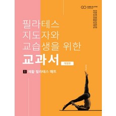 필라테스 지도자와 교습생을 위한 교과서 1: 재활 필라테스 매트, 필라테스 지도자와 교습생을 위한 교과서 1-재활 필라테