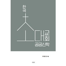 한국초대교회공공신학, CLC(기독교문서선교회), 류준영 저