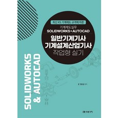 기계설계산업기사실기